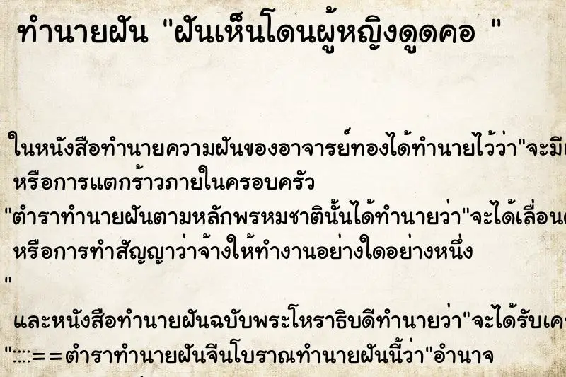 ทำนายฝัน ฝันเห็นโดนผู้หญิงดูดคอ 